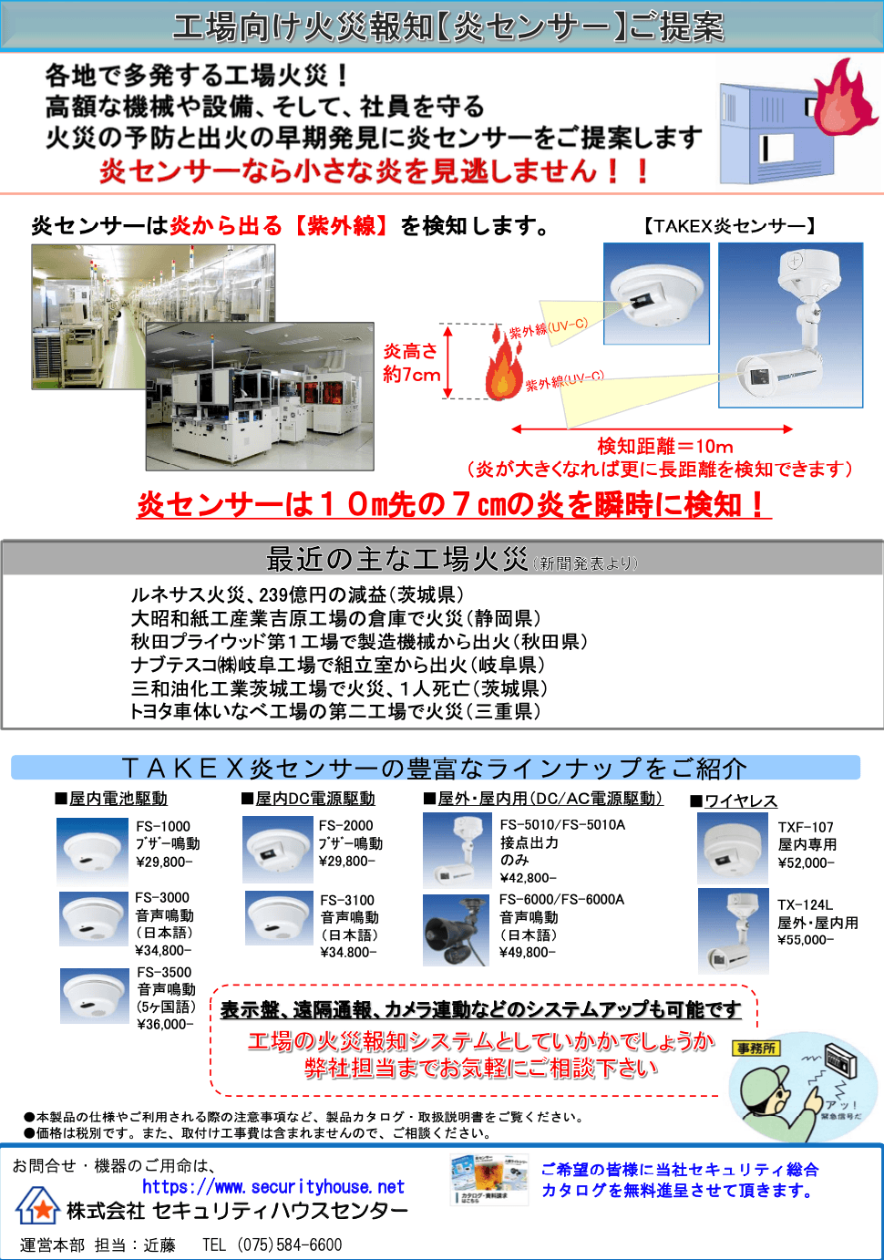 工場向け火災報知【炎センサー】ご提案資料